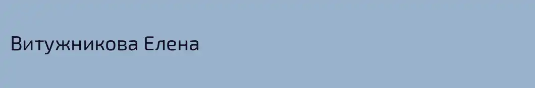 Витужникова Елена